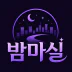 밤마실 로고